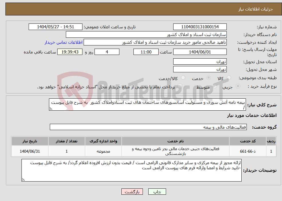 تصویر کوچک آگهی نیاز انتخاب تامین کننده-بیمه نامه آتش سوزی و مسئولیت آسانسورهای ساختمان های ثبت اسنادواملاک کشور به شرح فایل پیوست /