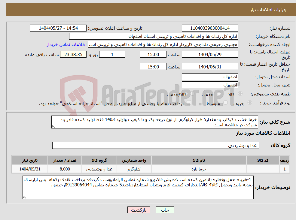 تصویر کوچک آگهی نیاز انتخاب تامین کننده-خرما خشت کپکاپ به مقدار5 هزار کیلوگرم ار نوع درجه یک و با کیفیت وتولید 1403 فقط تولید کننده قادر به شرکت در مناقصه است 