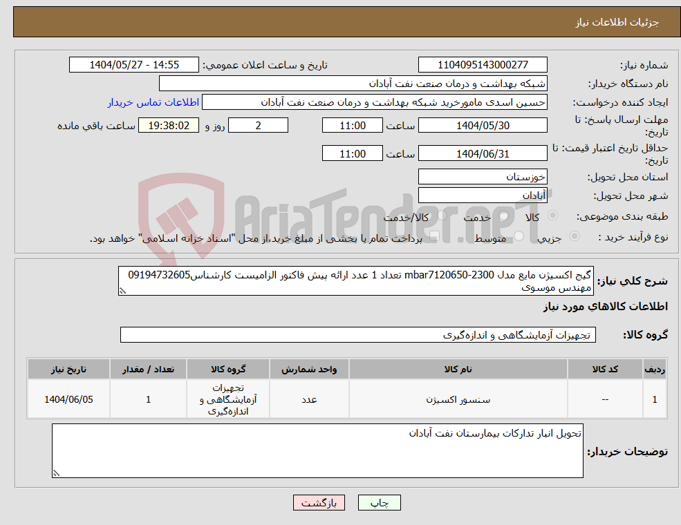 تصویر کوچک آگهی نیاز انتخاب تامین کننده-گیج اکسیژن مایع مدل mbar7120650-2300 تعداد 1 عدد ارائه پیش فاکتور الزامیست کارشناس09194732605 مهندس موسوی