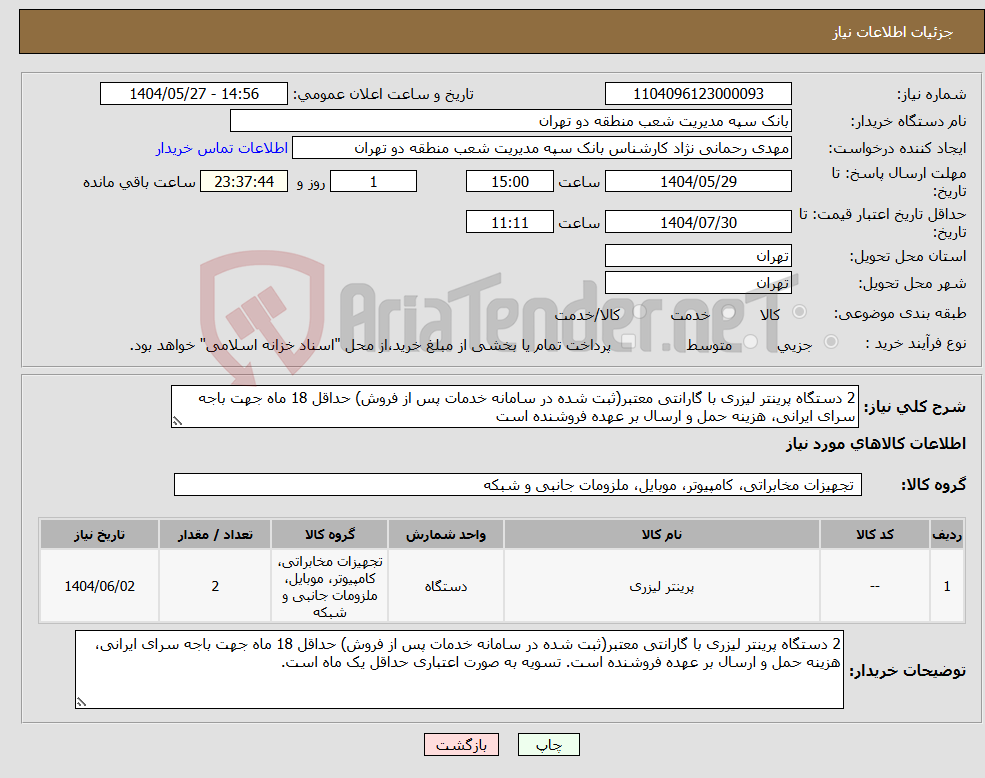 تصویر کوچک آگهی نیاز انتخاب تامین کننده-2 دستگاه پرینتر لیزری با گارانتی معتبر(ثبت شده در سامانه خدمات پس از فروش) حداقل 18 ماه جهت باجه سرای ایرانی، هزینه حمل و ارسال بر عهده فروشنده است