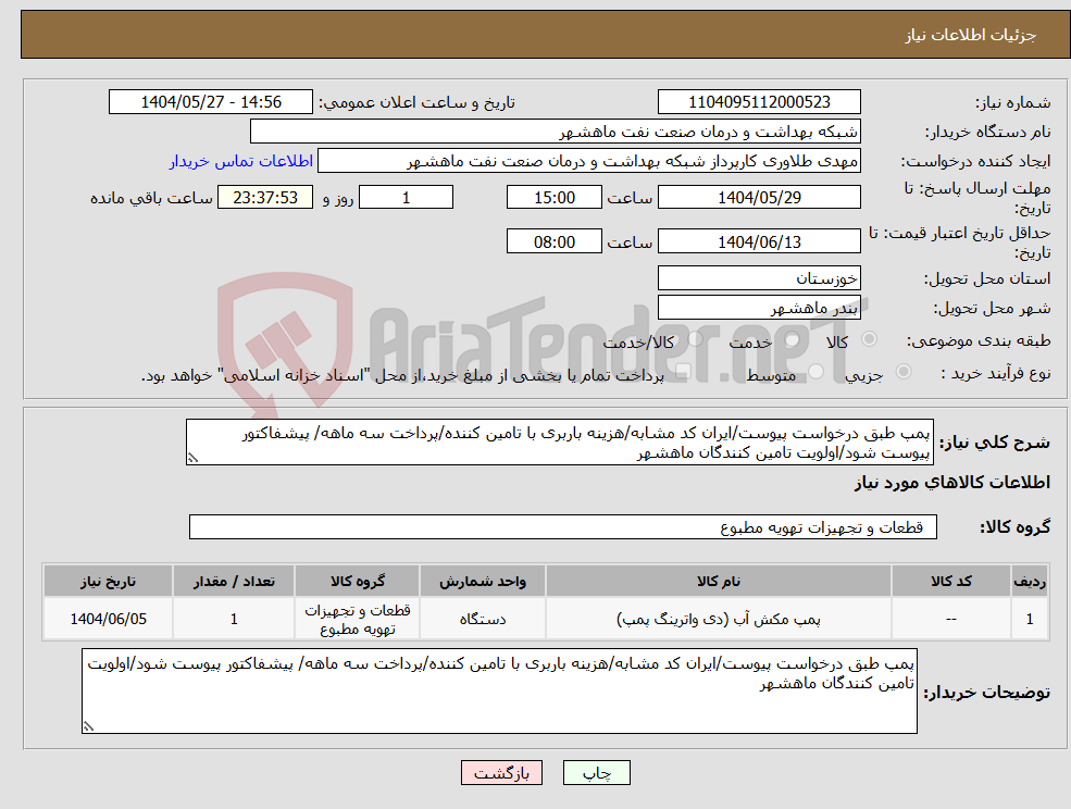 تصویر کوچک آگهی نیاز انتخاب تامین کننده-پمپ طبق درخواست پیوست/ایران کد مشابه/هزینه باربری با تامین کننده/پرداخت سه ماهه/ پیشفاکتور پیوست شود/اولویت تامین کنندگان ماهشهر