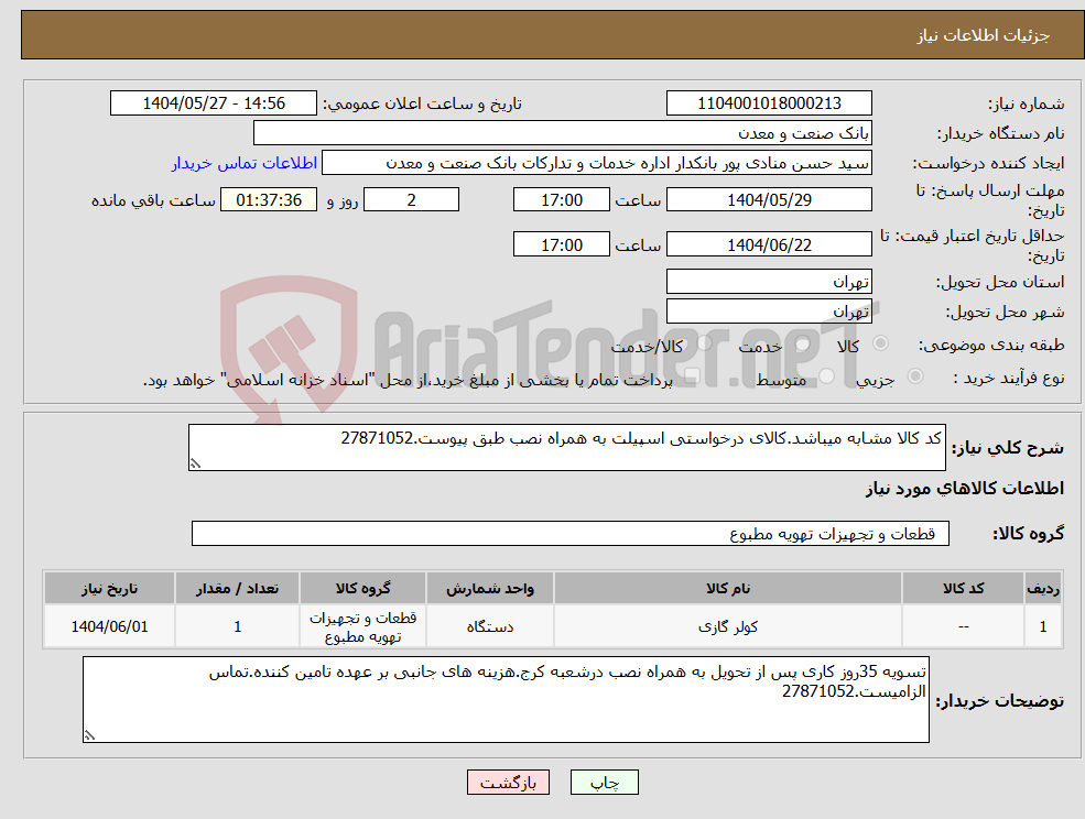 تصویر کوچک آگهی نیاز انتخاب تامین کننده-کد کالا مشابه میباشد.کالای درخواستی اسپیلت به همراه نصب طبق پیوست.27871052