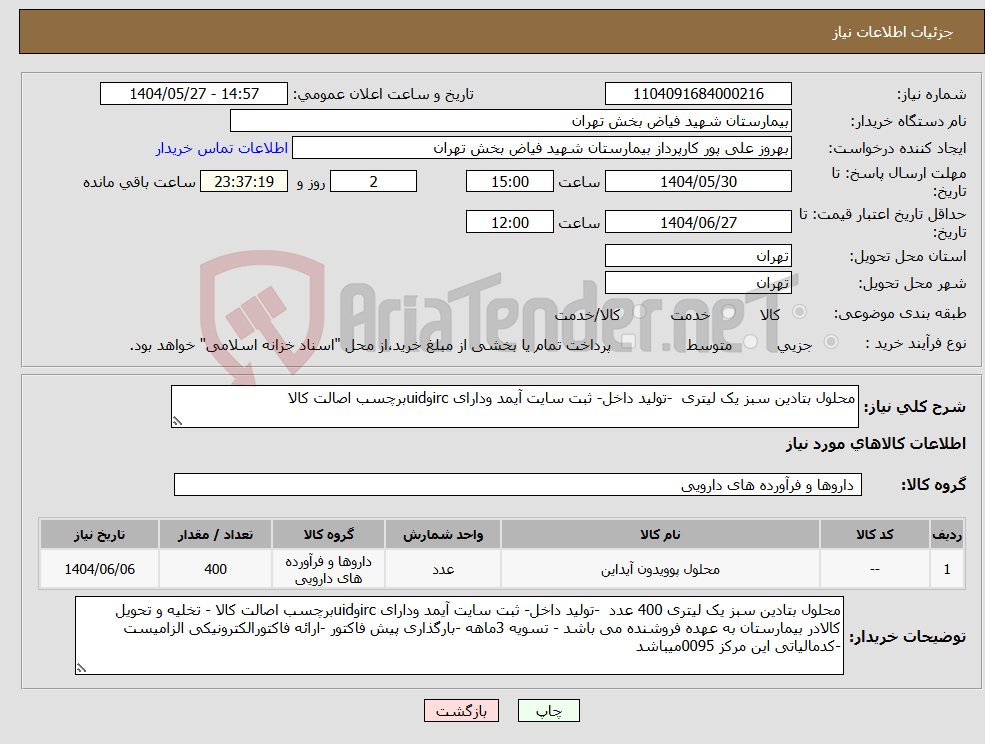 تصویر کوچک آگهی نیاز انتخاب تامین کننده-محلول بتادین سبز یک لیتری -تولید داخل- ثبت سایت آیمد ودارای ircوuidبرچسب اصالت کالا