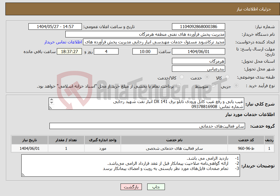تصویر کوچک آگهی نیاز انتخاب تامین کننده-عیب یابی و رفع عیب کابل ورودی تابلو برق 141 DX انبار نفت شهید رجایی شماره تماس: 09378816908 
