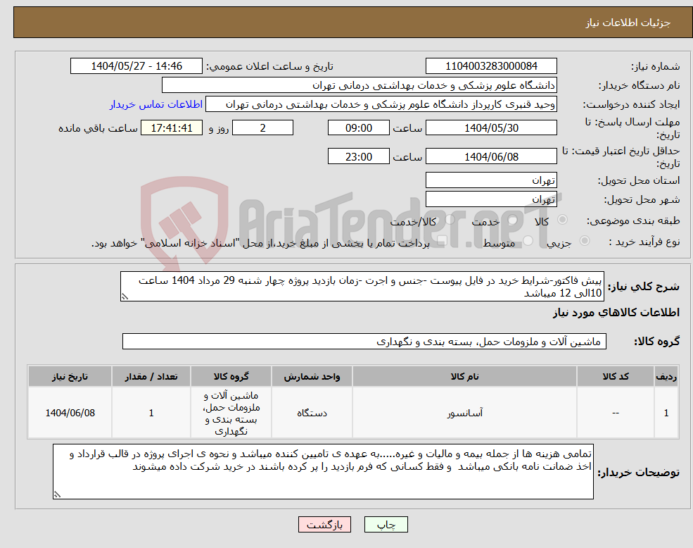 تصویر کوچک آگهی نیاز انتخاب تامین کننده-پیش فاکتور-شرایط خرید در فایل پیوست -جنس و اجرت -زمان بازدید پروژه چهار شنبه 29 مرداد 1404 ساعت 10الی 12 میباشد