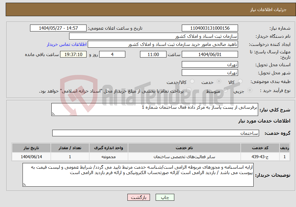 تصویر کوچک آگهی نیاز انتخاب تامین کننده-برقرسانی از پست پاساژ به مرکز داده فعال ساختمان شماره 1