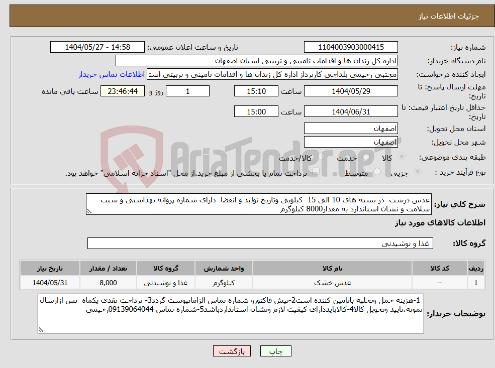 تصویر کوچک آگهی نیاز انتخاب تامین کننده-عدس درشت در بسته های 10 الی 15 کیلویی وتاریخ تولید و انقضا دارای شماره پروانه بهداشتی و سیب سلامت و نشان استاندارد به مقدار8000 کیلوگرم 