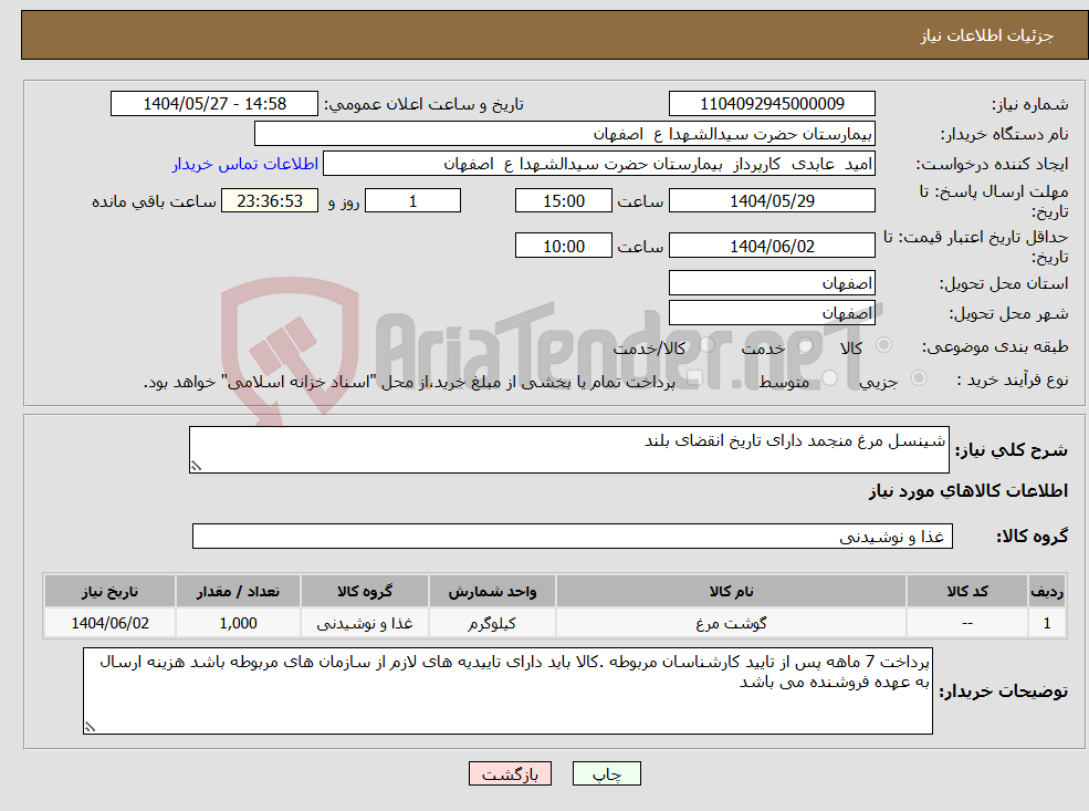 تصویر کوچک آگهی نیاز انتخاب تامین کننده-شینسل مرغ منجمد دارای تاریخ انقضای بلند