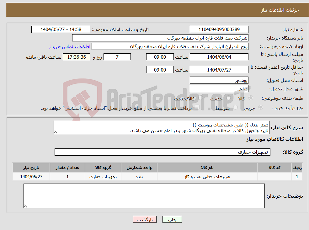 تصویر کوچک آگهی نیاز انتخاب تامین کننده-هیتر بندل (( طبق مشخصات پیوست )) تایید وتحویل کالا در منطقه نفتی بهرگان شهر بندر امام حسن می باشد.