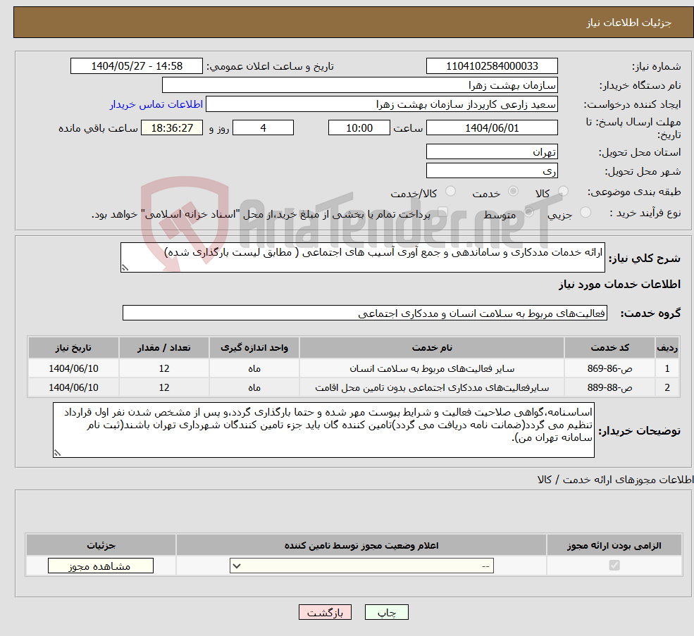 تصویر کوچک آگهی نیاز انتخاب تامین کننده-ارائه خدمات مددکاری و ساماندهی و جمع آوری آسیب های اجتماعی ( مطابق لیست بارگذاری شده)