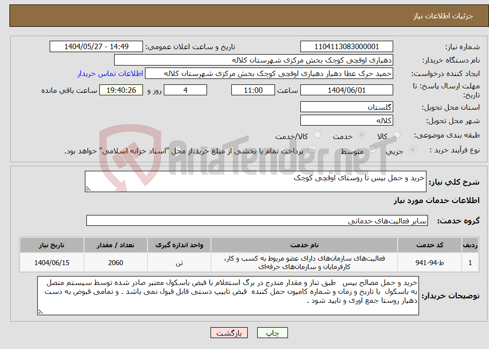 تصویر کوچک آگهی نیاز انتخاب تامین کننده-خرید و حمل بیس تا روستای اوقچی کوچک 