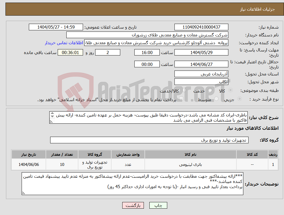 تصویر کوچک آگهی نیاز انتخاب تامین کننده-باطری-ایران کد مشابه می باشد-درخواست دقیقا طبق پیوست- هزینه حمل بر عهده تامین کننده- ارائه پیش فاکتور با مشخصات فنی الزامی می باشد 