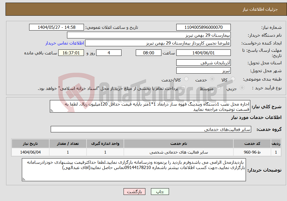 تصویر کوچک آگهی نیاز انتخاب تامین کننده-اجاره محل نصب 1دستگاه ویندینگ قهوه ساز درابعاد 1*1متر باپایه قیمت حداقل 120میلیون ریال. لطفا به قسمت توضیحات مراجعه نمایید