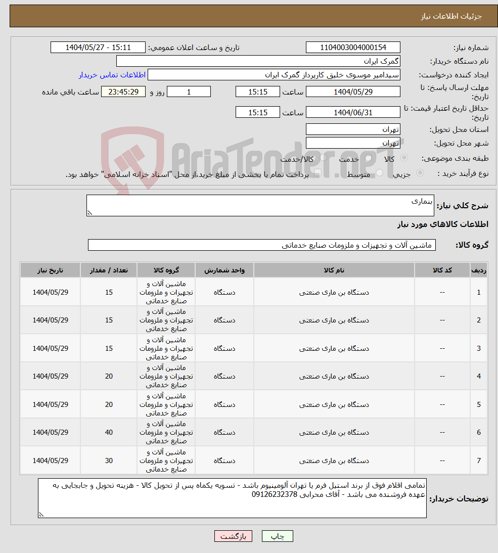 تصویر کوچک آگهی نیاز انتخاب تامین کننده-بنماری 
