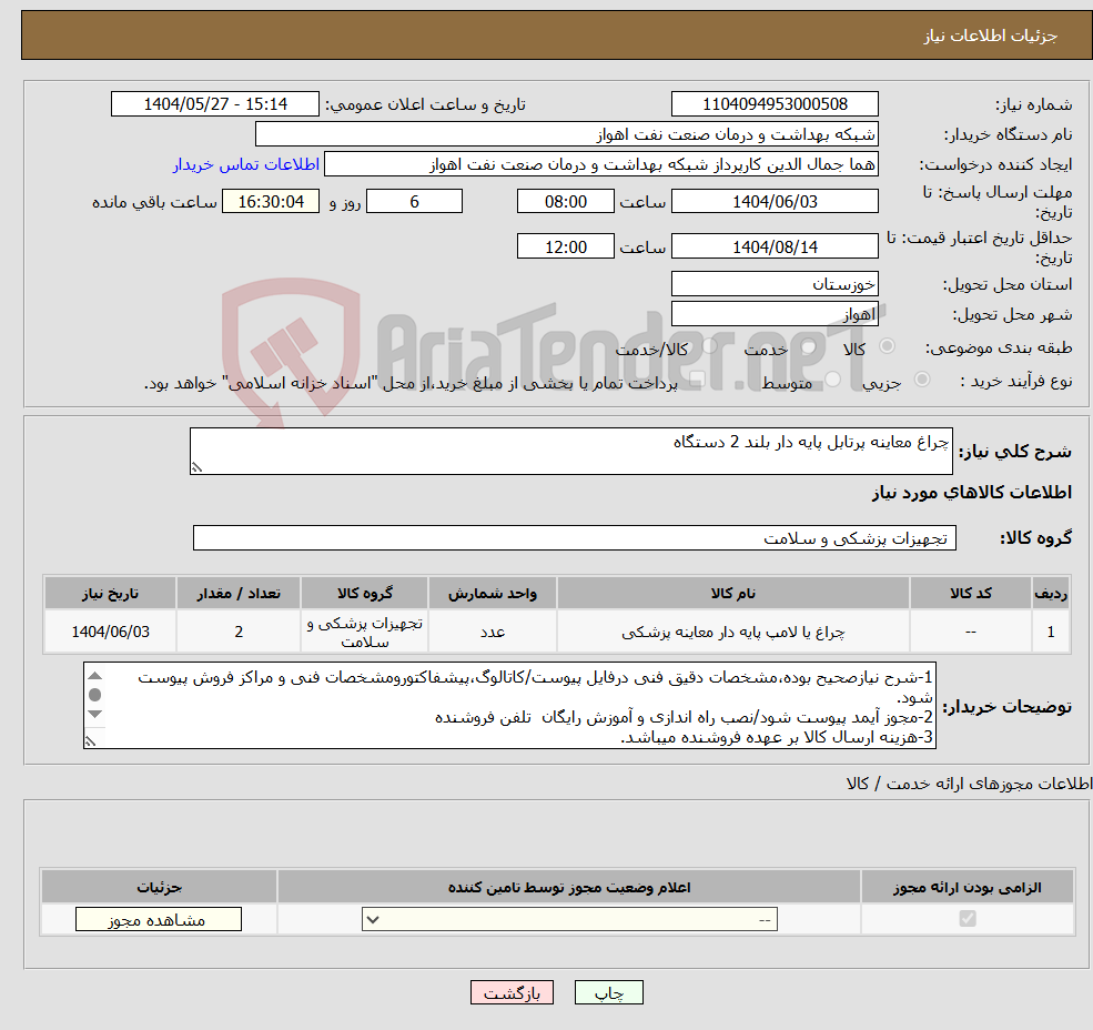 تصویر کوچک آگهی نیاز انتخاب تامین کننده-چراغ معاینه پرتابل پایه دار بلند 2 دستگاه