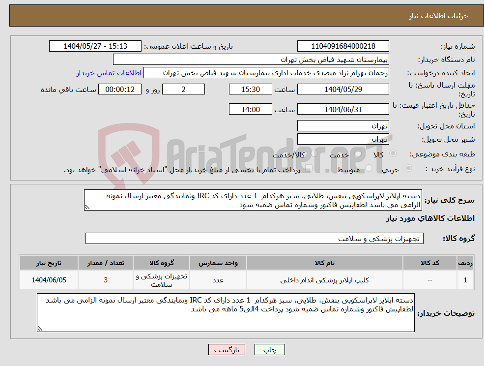 تصویر کوچک آگهی نیاز انتخاب تامین کننده-دسته اپلایر لاپراسکوپی بنفش، طلایی، سبز هرکدام 1 عدد دارای کد IRC ونمایندگی معتبر ارسال نمونه الزامی می باشد لطفاپیش فاکتور وشماره تماس ضمیه شود 