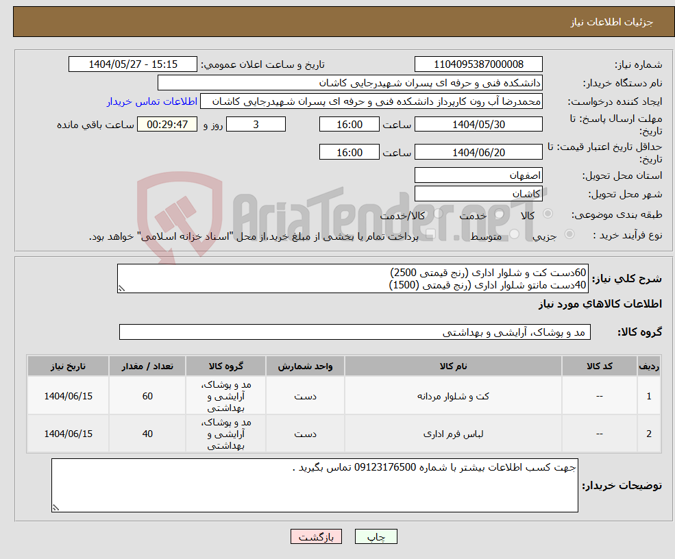 تصویر کوچک آگهی نیاز انتخاب تامین کننده-60دست کت و شلوار اداری (رنج قیمتی 2500) 40دست مانتو شلوار اداری (رنج قیمتی (1500)