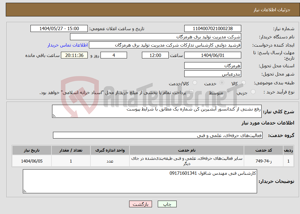 تصویر کوچک آگهی نیاز انتخاب تامین کننده-رفع نشتی از کندانسور آبشیرین کن شماره یک مطابق با شرایط پیوست 