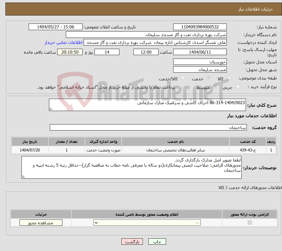 تصویر کوچک آگهی نیاز انتخاب تامین کننده-86-314-1404/0023 اجرای کاشی و سرامیک منازل سازمانی