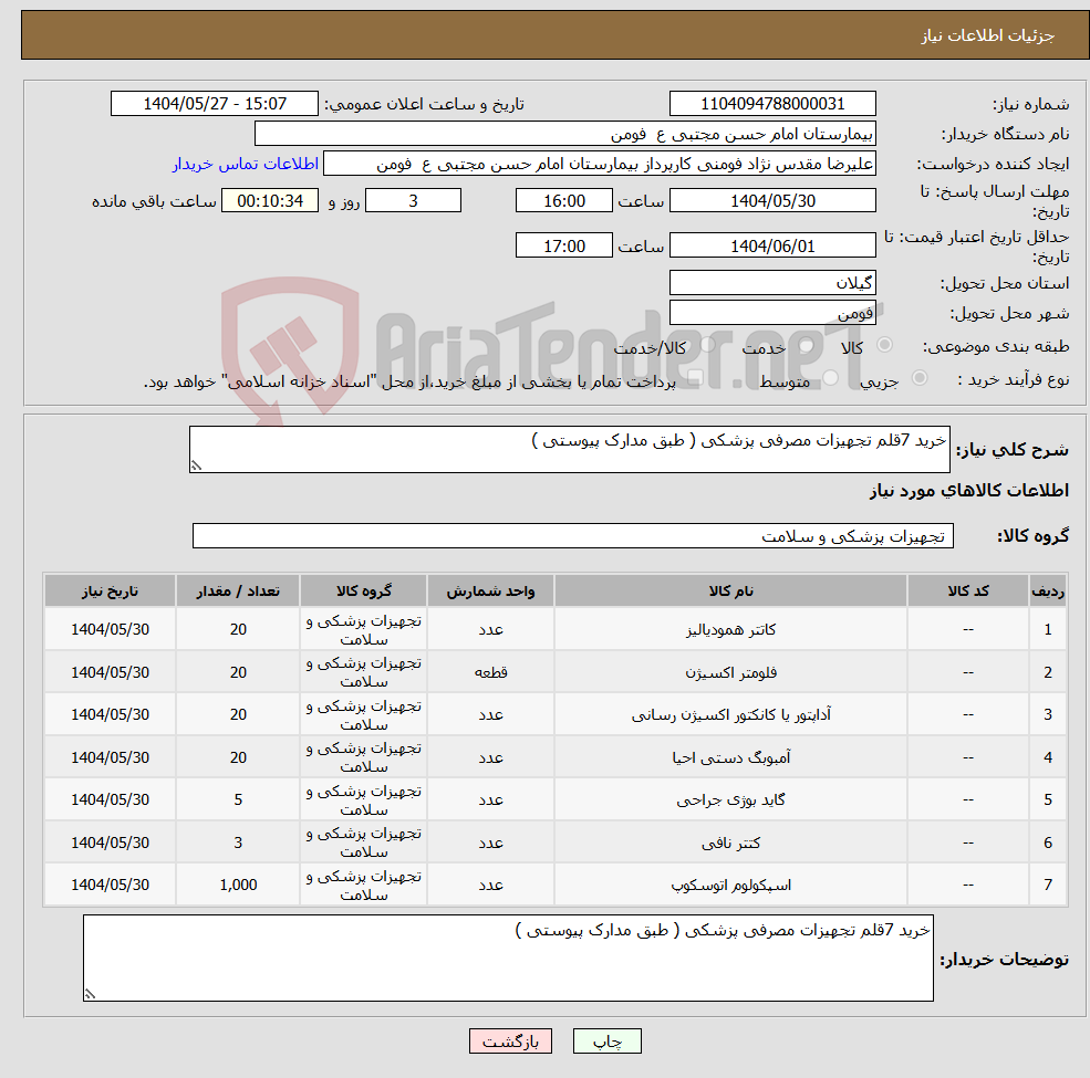 تصویر کوچک آگهی نیاز انتخاب تامین کننده-خرید 7قلم تجهیزات مصرفی پزشکی ( طبق مدارک پیوستی )