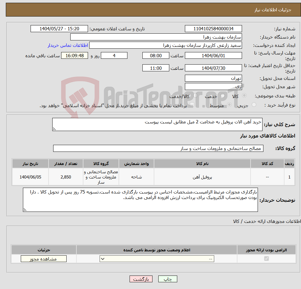 تصویر کوچک آگهی نیاز انتخاب تامین کننده-خرید آهن الات پروفیل به ضخامت 2 میل مطابق لیست پیوست