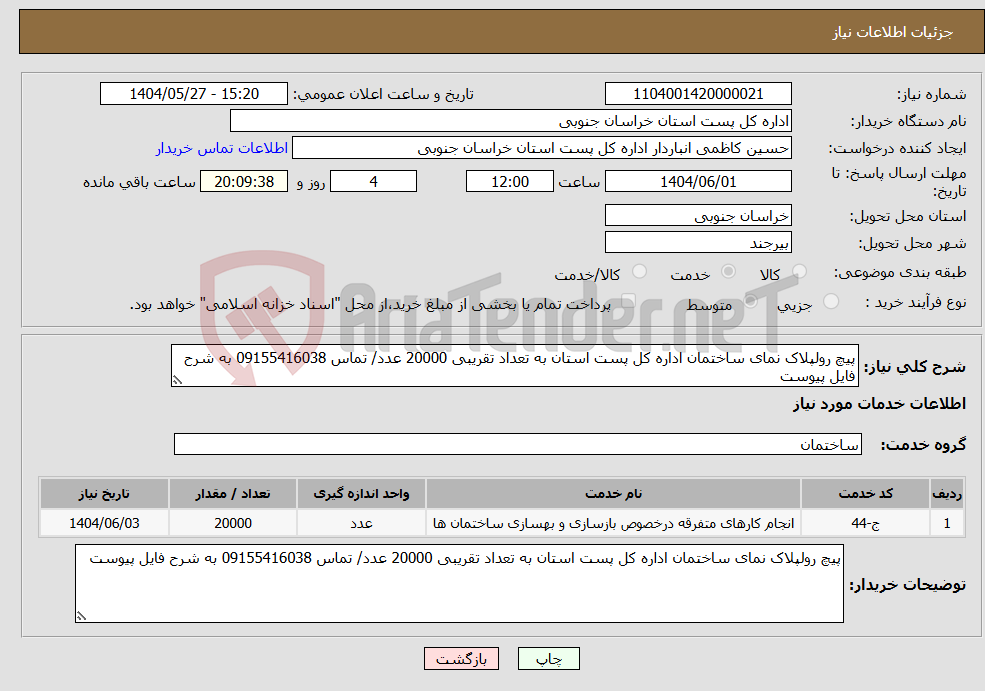 تصویر کوچک آگهی نیاز انتخاب تامین کننده-پیچ رولپلاک نمای ساختمان اداره کل پست استان به تعداد تقریبی 20000 عدد/ تماس 09155416038 به شرح فایل پیوست 