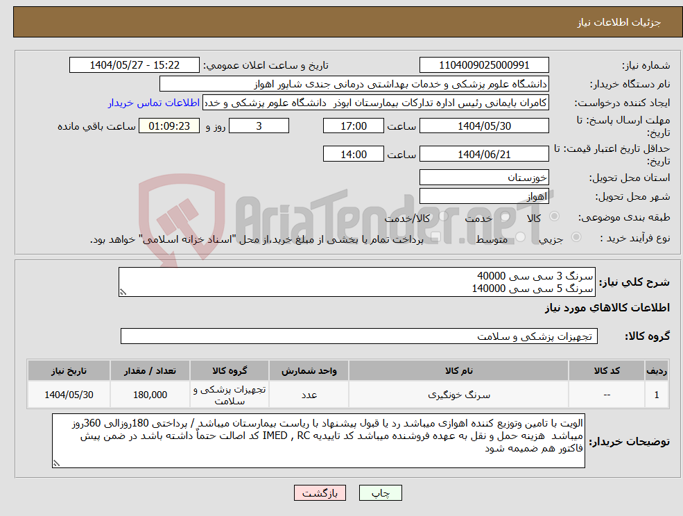 تصویر کوچک آگهی نیاز انتخاب تامین کننده-سرنگ 3 سی سی 40000 سرنگ 5 سی سی 140000