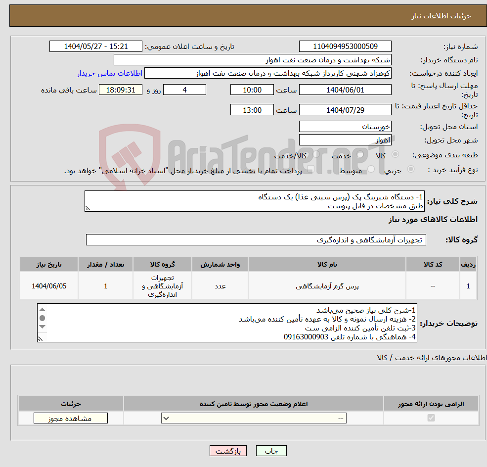 تصویر کوچک آگهی نیاز انتخاب تامین کننده-1- دستگاه شیرینگ پک (پرس سینی غذا) یک دستگاه طبق مشخصات در فایل پیوست