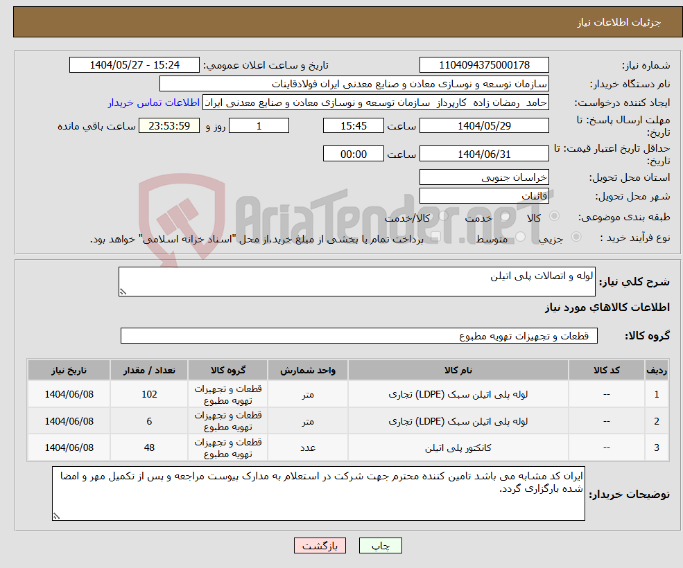 تصویر کوچک آگهی نیاز انتخاب تامین کننده-لوله و اتصالات پلی اتیلن