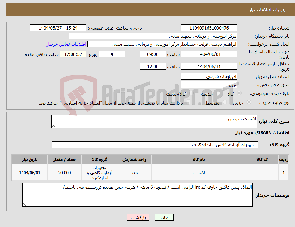 تصویر کوچک آگهی نیاز انتخاب تامین کننده-لانست سوزنی