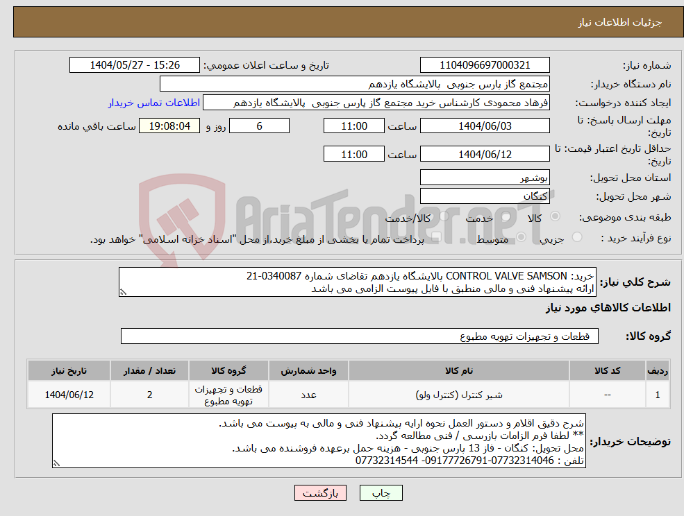 تصویر کوچک آگهی نیاز انتخاب تامین کننده-خرید: CONTROL VALVE SAMSON پالایشگاه یازدهم تقاضای شماره 0340087-21 ارائه پیشنهاد فنی و مالی منطبق با فایل پیوست الزامی می باشد