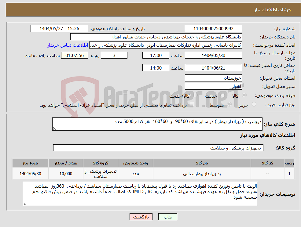 تصویر کوچک آگهی نیاز انتخاب تامین کننده-دروشیت ( زیرانداز بیمار ) در سایز های 60*90 و 60*160 هر کدام 5000 عدد