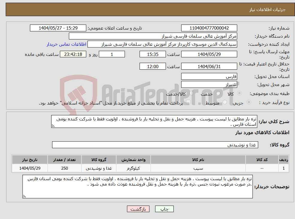 تصویر کوچک آگهی نیاز انتخاب تامین کننده-تره بار مطابق با لیست پیوست . هزینه حمل و نقل و تخلیه بار با فروشنده . اولویت فقط با شرکت کننده بومی استان فارس .