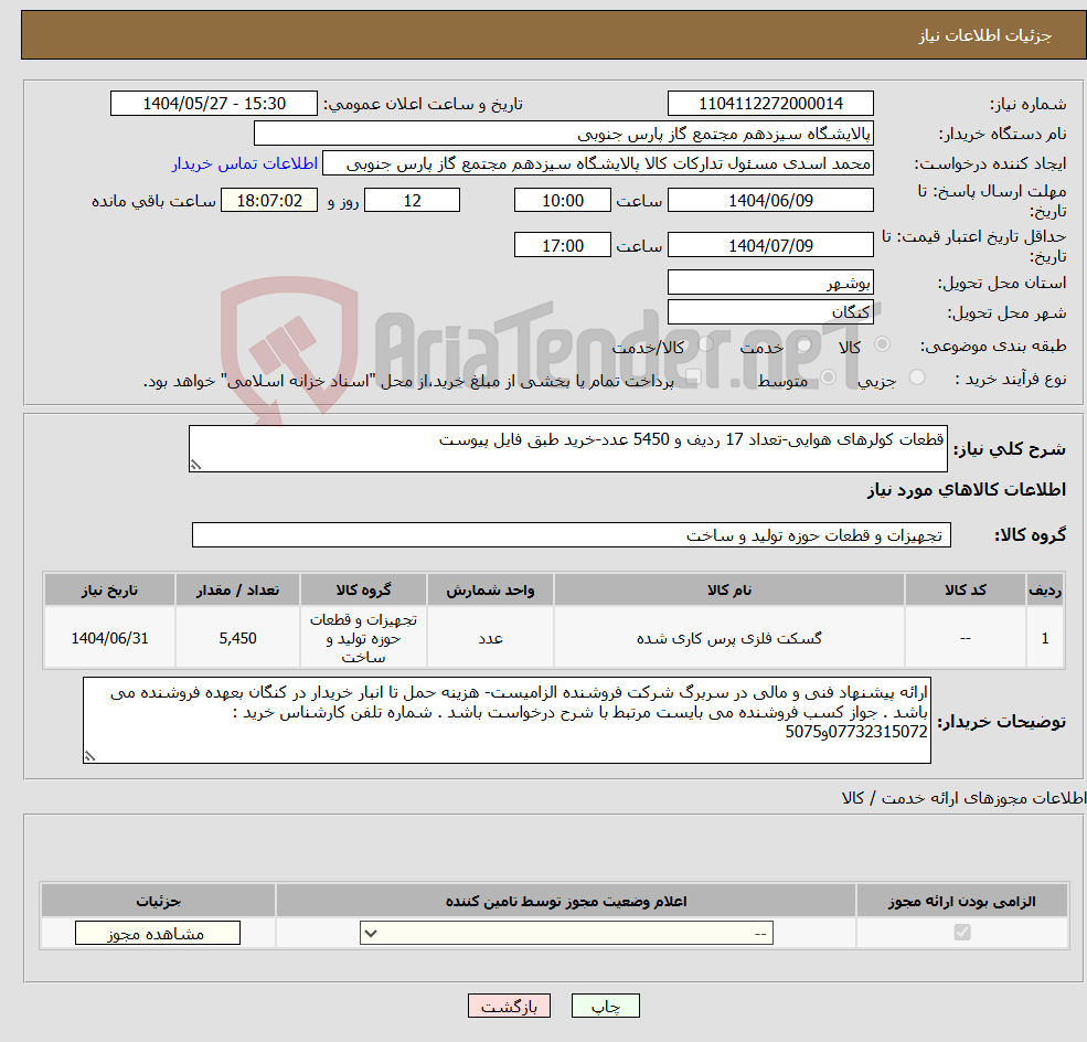 تصویر کوچک آگهی نیاز انتخاب تامین کننده-قطعات کولرهای هوایی-تعداد 17 ردیف و 5450 عدد-خرید طبق فایل پیوست