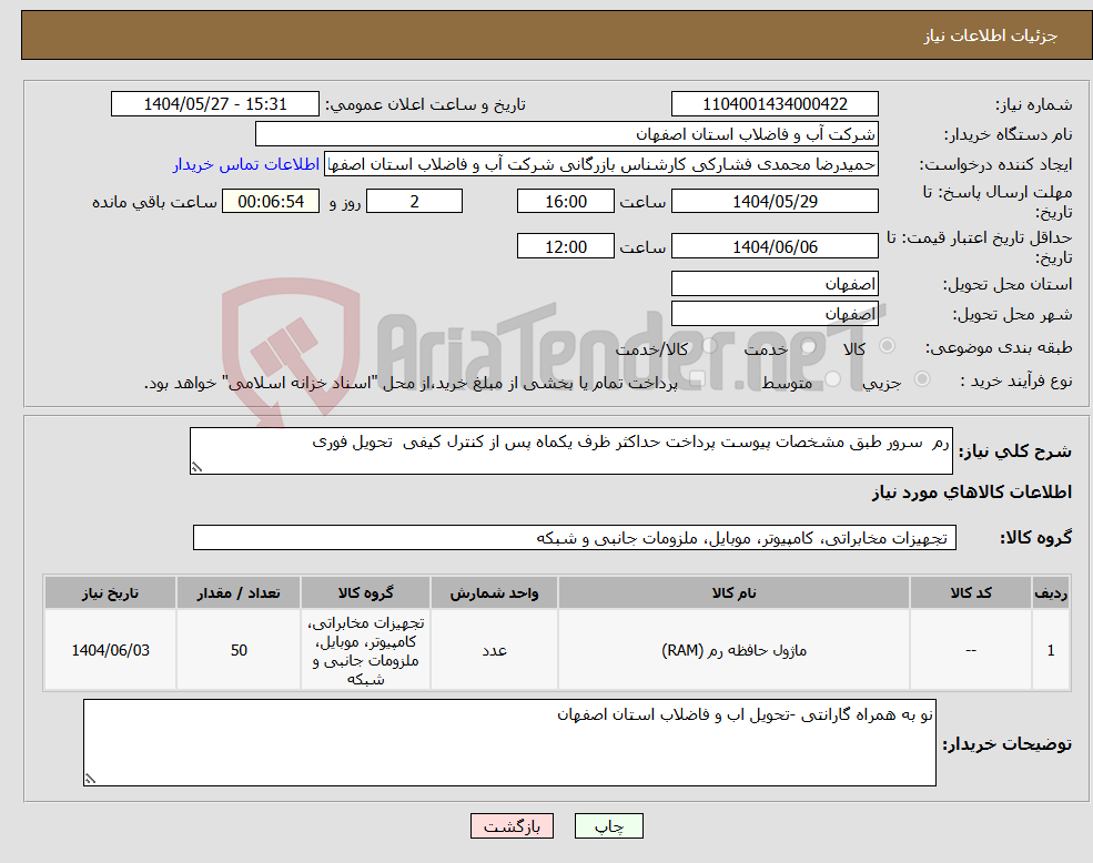 تصویر کوچک آگهی نیاز انتخاب تامین کننده-رم سرور طبق مشخصات پیوست پرداخت حداکثر ظرف یکماه پس از کنترل کیفی تحویل فوری 