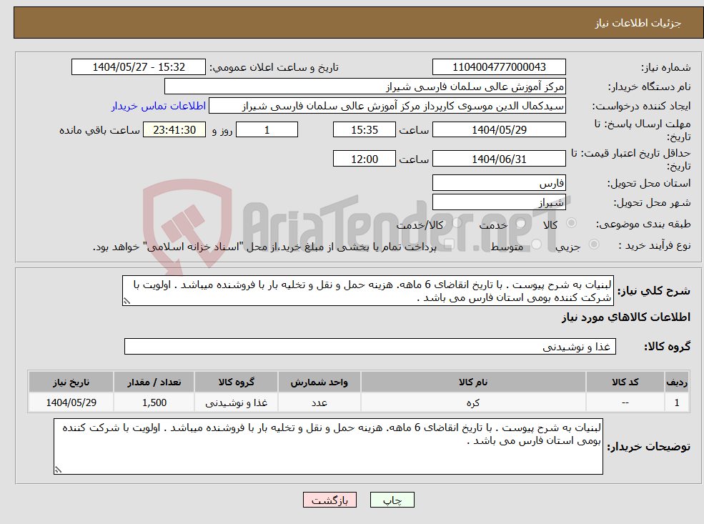 تصویر کوچک آگهی نیاز انتخاب تامین کننده-لبنیات به شرح پیوست . با تاریخ انقاضای 6 ماهه. هزینه حمل و نقل و تخلیه بار با فروشنده میباشد . اولویت با شرکت کننده بومی استان فارس می باشد .