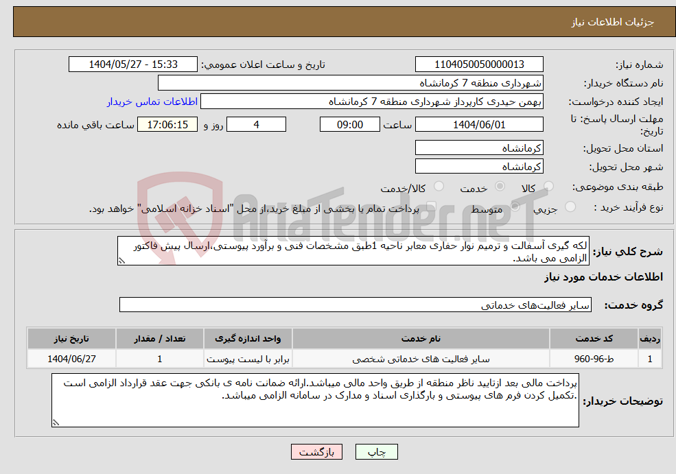 تصویر کوچک آگهی نیاز انتخاب تامین کننده-لکه گیری آسفالت و ترمیم نوار حفاری معابر ناحیه 1طبق مشخصات فنی و برآورد پیوستی،ارسال پیش فاکتور الزامی می باشد.