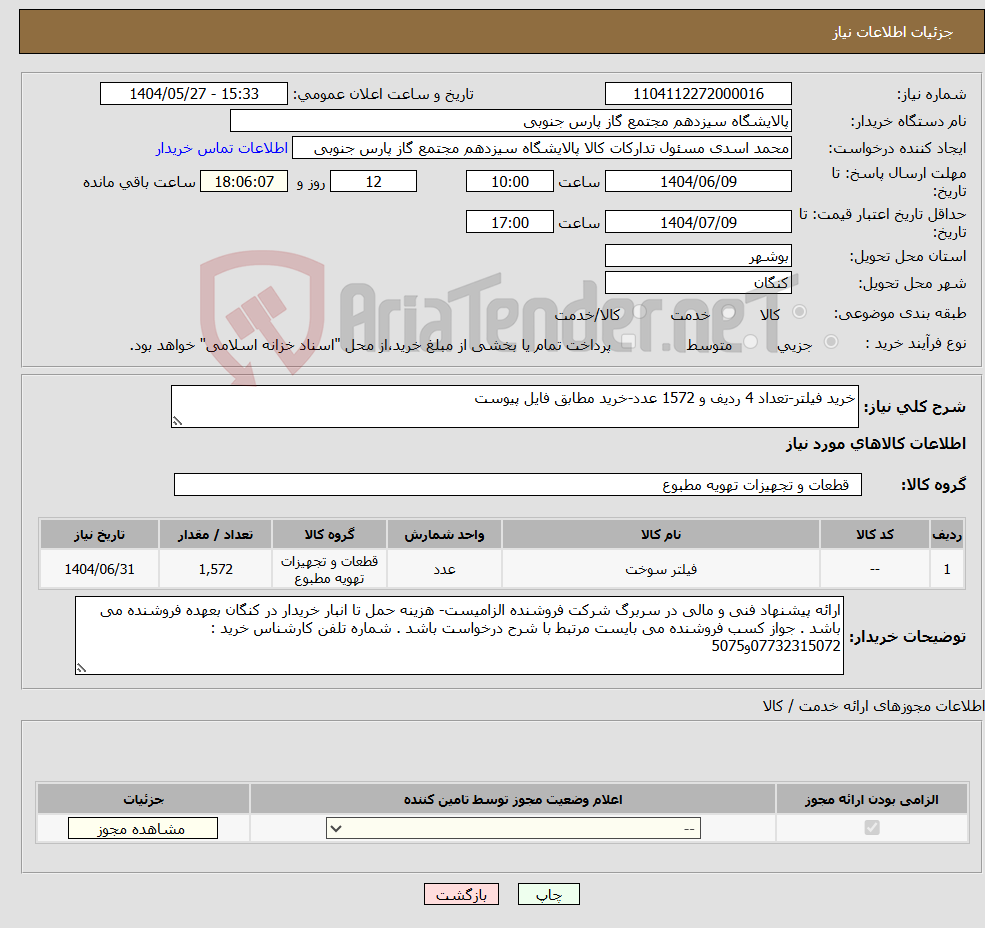 تصویر کوچک آگهی نیاز انتخاب تامین کننده-خرید فیلتر-تعداد 4 ردیف و 1572 عدد-خرید مطابق فایل پیوست