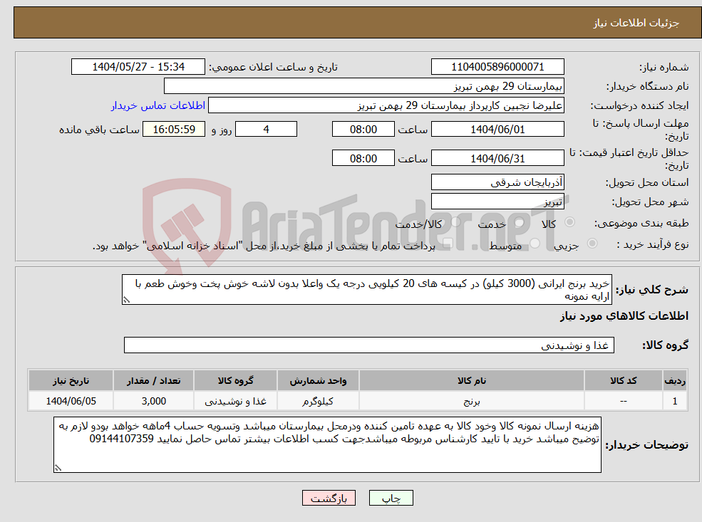 تصویر کوچک آگهی نیاز انتخاب تامین کننده-خرید برنج ایرانی (3000 کیلو) در کیسه های 20 کیلویی درجه یک واعلا بدون لاشه خوش پخت وخوش طعم با ارایه نمونه