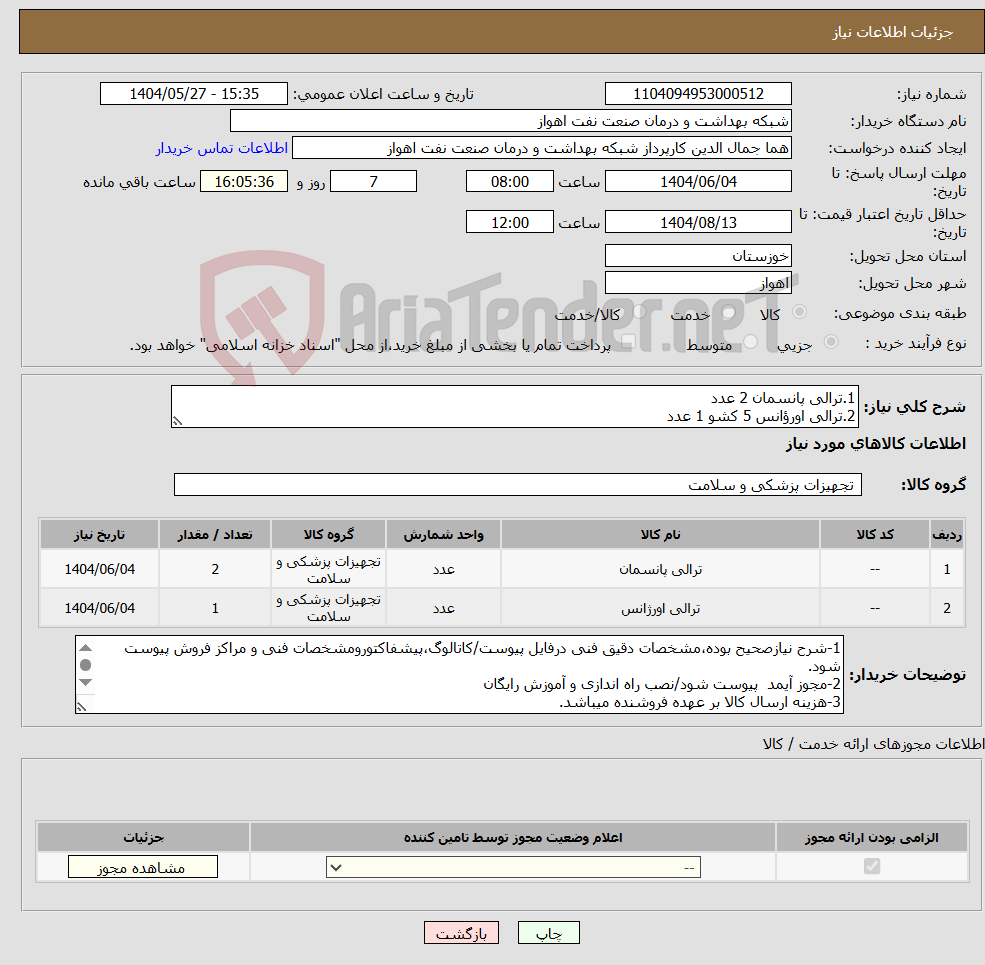تصویر کوچک آگهی نیاز انتخاب تامین کننده-1.ترالی پانسمان 2 عدد 2.ترالی اورؤانس 5 کشو 1 عدد