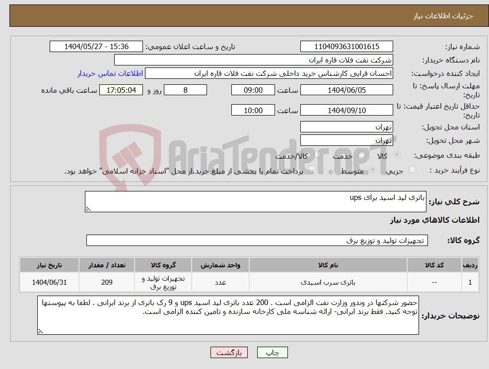تصویر کوچک آگهی نیاز انتخاب تامین کننده-باتری لید اسید برای ups