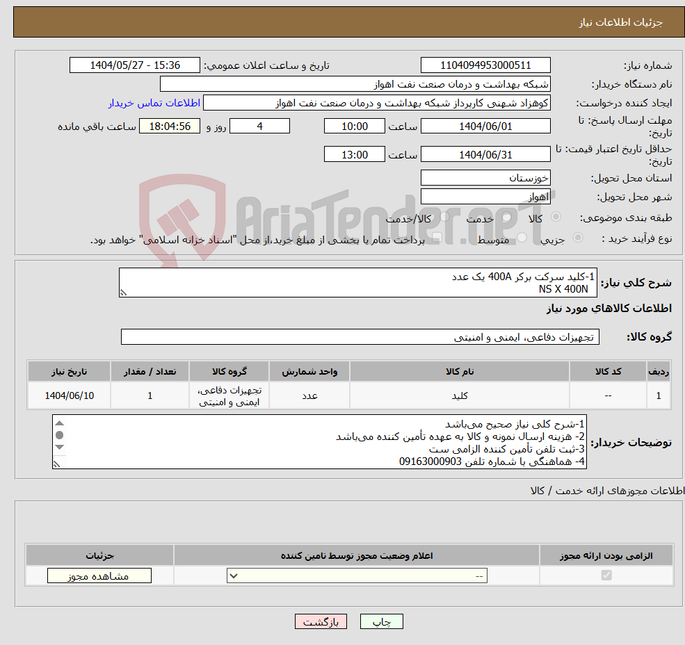 تصویر کوچک آگهی نیاز انتخاب تامین کننده-1-کلید سرکت برکر 400A یک عدد NS X 400N