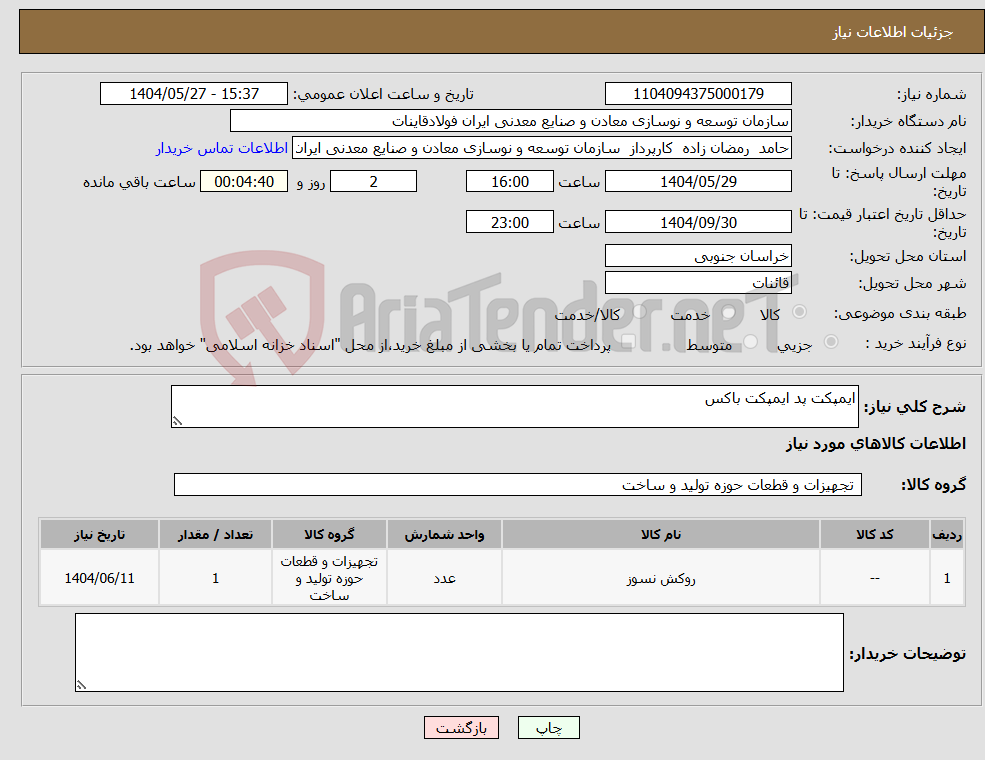تصویر کوچک آگهی نیاز انتخاب تامین کننده-ایمپکت پد ایمپکت باکس