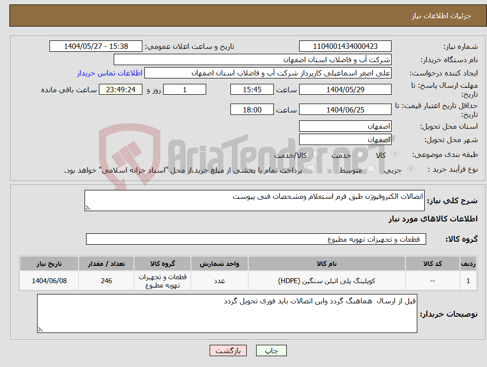 تصویر کوچک آگهی نیاز انتخاب تامین کننده-اتصالات الکتروفیوژن طبق فرم استعلام ومشخصات فنی پیوست 