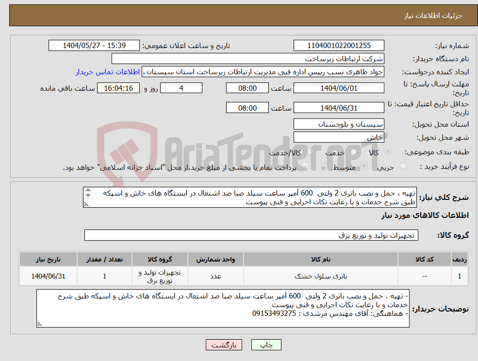 تصویر کوچک آگهی نیاز انتخاب تامین کننده-تهیه ، حمل و نصب باتری 2 ولتی 600 آمپر ساعت سیلد صبا ضد اشتعال در ایستگاه های خاش و اسپکه طبق شرح خدمات و با رعایت نکات اجرایی و فنی پیوست 