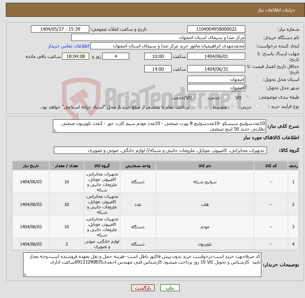 تصویر کوچک آگهی نیاز انتخاب تامین کننده-10عددسوئیچ سیسکو -10عددسوئیچ 8 پورت صنعتی - 10عدد مودم سیم کارت خور - 2عدد تلویزیون صنعتی نظارتی جدید 50 اینچ صنعتی