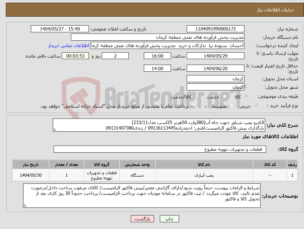 تصویر کوچک آگهی نیاز انتخاب تامین کننده-الکترو پمپ شناور جهت چاه آب(380ولت 50هرتز 25اسب مدل233/11) بارگذاری پیش فاکتور الزامیست/فنی: احمدزاده09136113445 / زندی09131407380