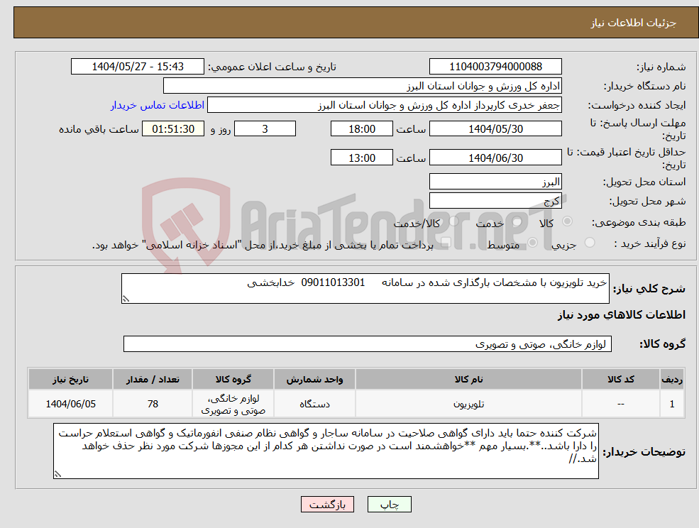 تصویر کوچک آگهی نیاز انتخاب تامین کننده-خرید تلویزیون با مشخصات بارگذاری شده در سامانه 09011013301 خدابخشی 