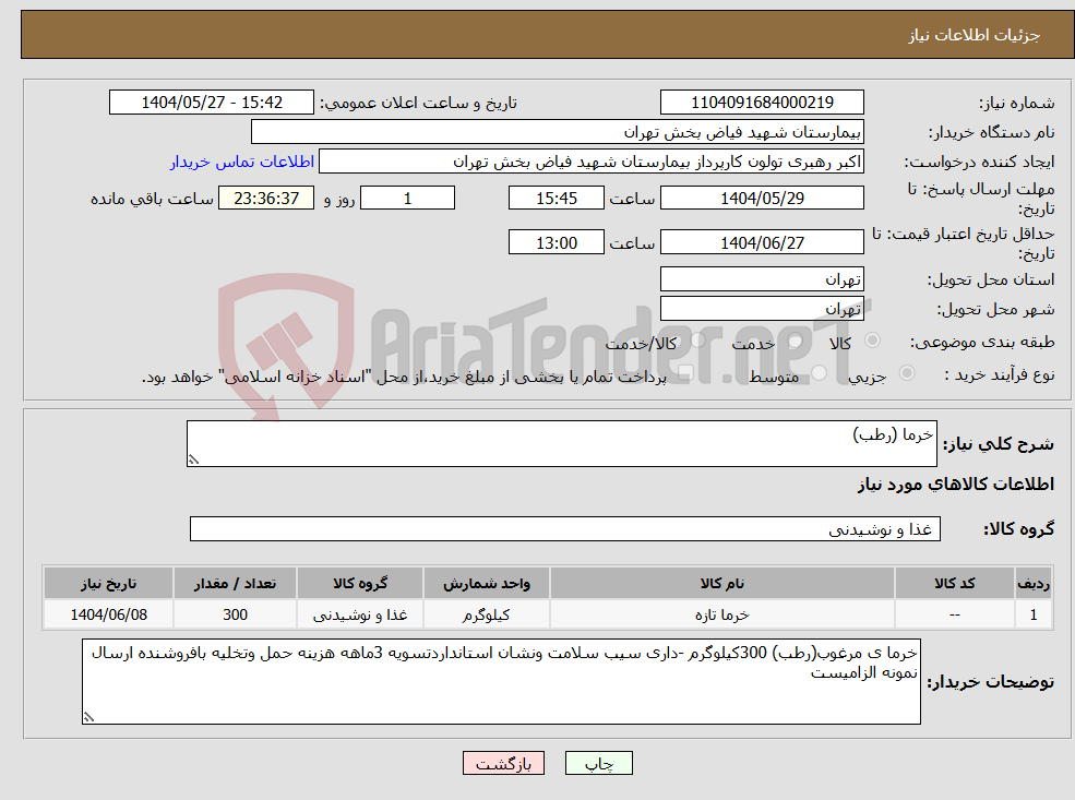 تصویر کوچک آگهی نیاز انتخاب تامین کننده-خرما (رطب)