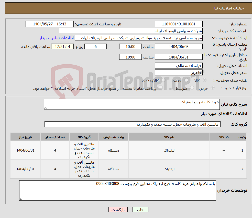 تصویر کوچک آگهی نیاز انتخاب تامین کننده-خرید کاسه چرخ لیفتراک 